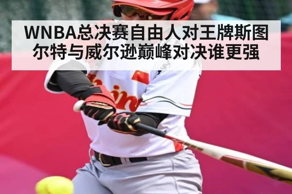 WNBA总决赛自由人对王牌斯图尔特与威尔逊巅峰对决谁更强