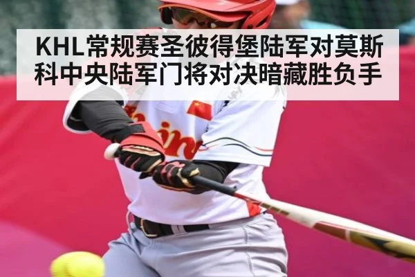 KHL常规赛圣彼得堡陆军对莫斯科中央陆军门将对决暗藏胜负手